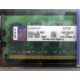 99U5316-062.A00LF 2048Mb DDR2 Kingston KVR KVR667D2N5/2G 667MHz (Пятигорск)