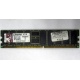 Серверная память 1Gb DDR Kingston в Пятигорске, 1024Mb DDR1 ECC pc-2700 CL 2.5 Kingston (Пятигорск)