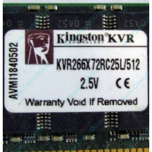Серверная память 512Mb DDR ECC Registered Kingston KVR266X72RC25L/512 pc2100 266MHz 2.5V (Пятигорск).